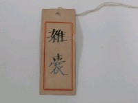檳榔袋藏品圖，第9張